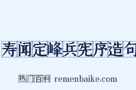寿闻定峰兵宪序造句是什么意思的图片